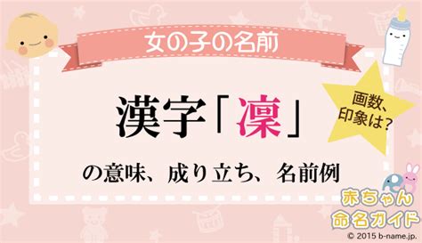 凜 日文名字|「凜」の意味・読み方、名前例170選！「凛」との違。